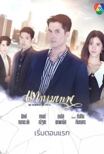 Hình Bóng Thần Tình Yêu (Ngao Kammathep)